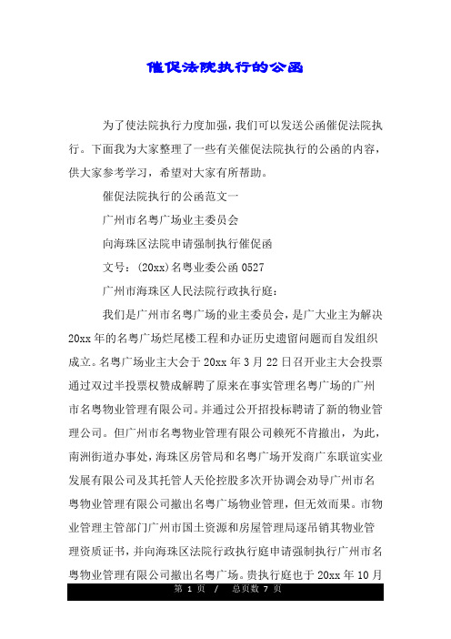 催促法院执行的公函.doc