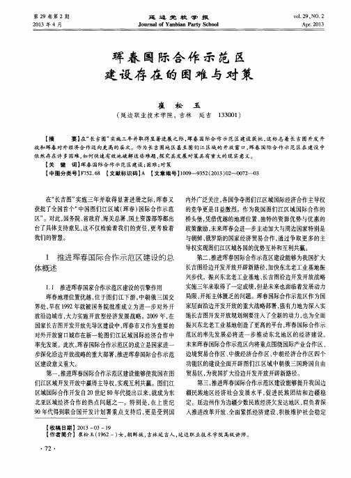 珲春国际合作示范区建设存在的困难与对策