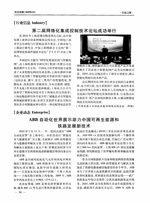 ABB自动化世界展示助力中国可再生能源和铁路发展新技术