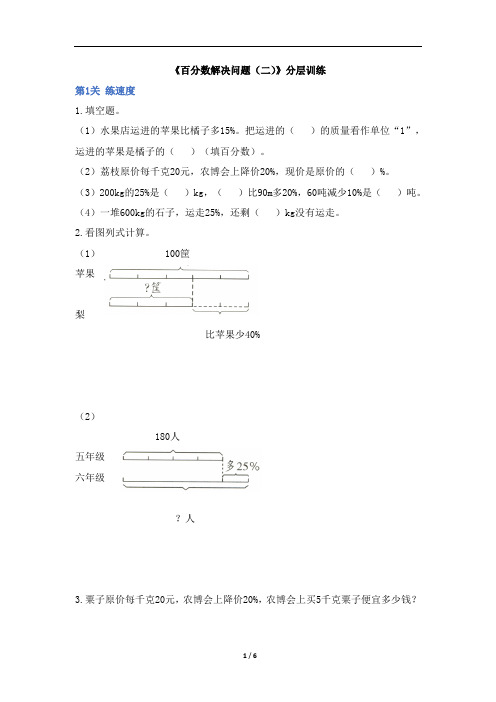 六年级上册数学试题-6《百分数解决问题》分层训练 人教版(含答案)