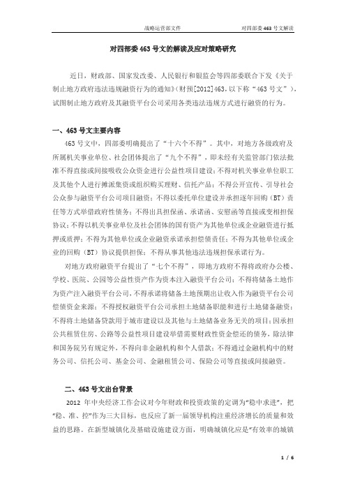 对四部委463号文的解读及应对策略研究