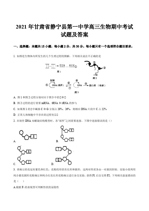 2021年甘肃省静宁县第一中学高三生物期中考试试题及答案