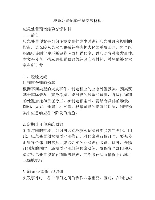 应急处置预案经验交流材料