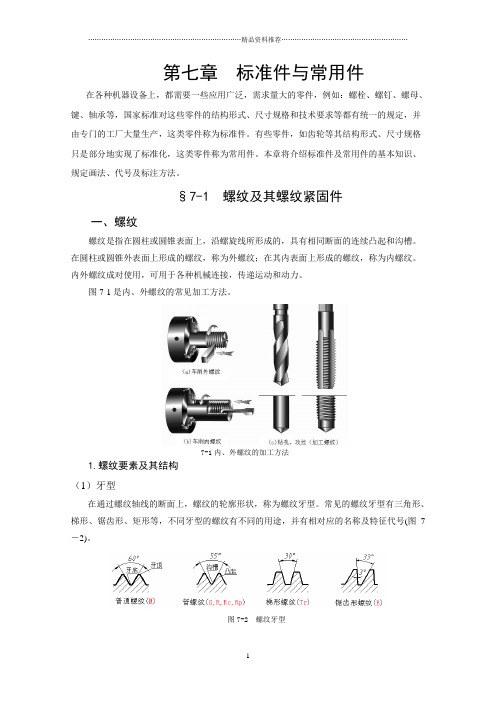 工程制图 第七章7-1 螺纹及其螺纹连接件