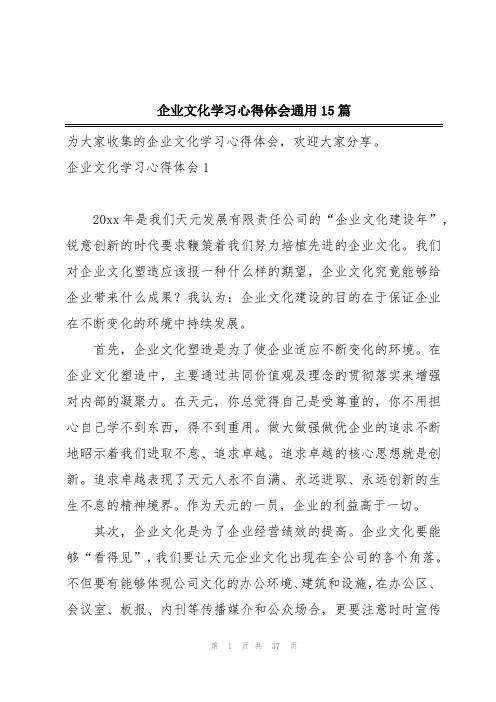 企业文化学习心得体会通用15篇