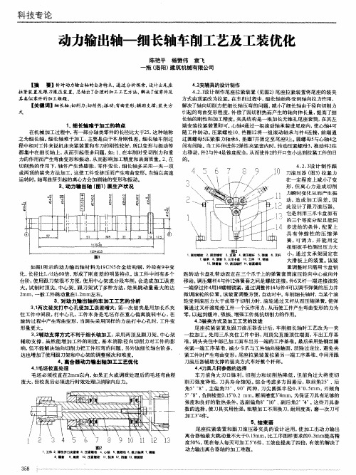 动力输出轴-细长轴车削工艺及工装优化