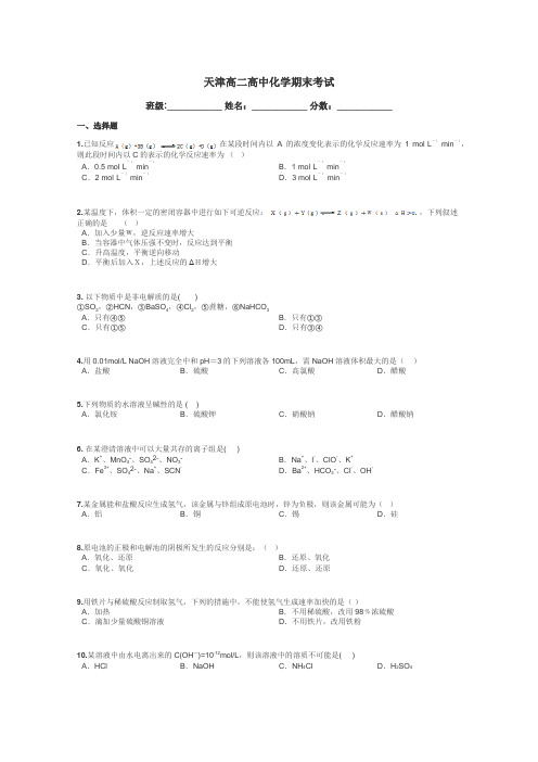 天津高二高中化学期末考试带答案解析
