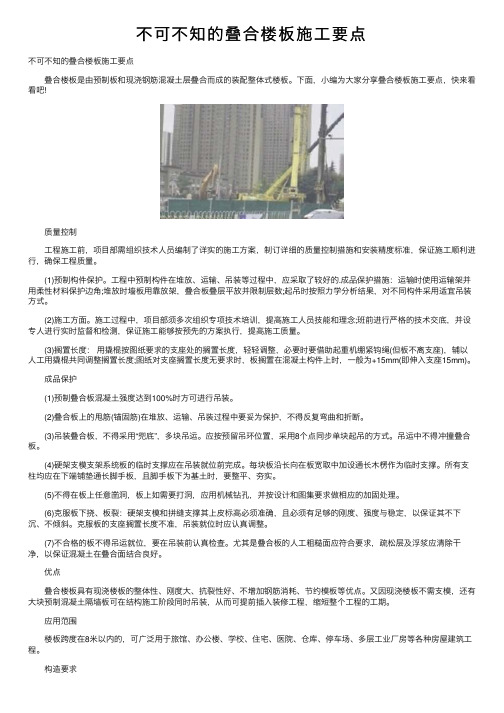 不可不知的叠合楼板施工要点