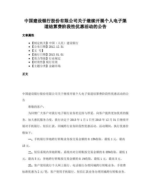 中国建设银行股份有限公司关于继续开展个人电子渠道结算费阶段性优惠活动的公告