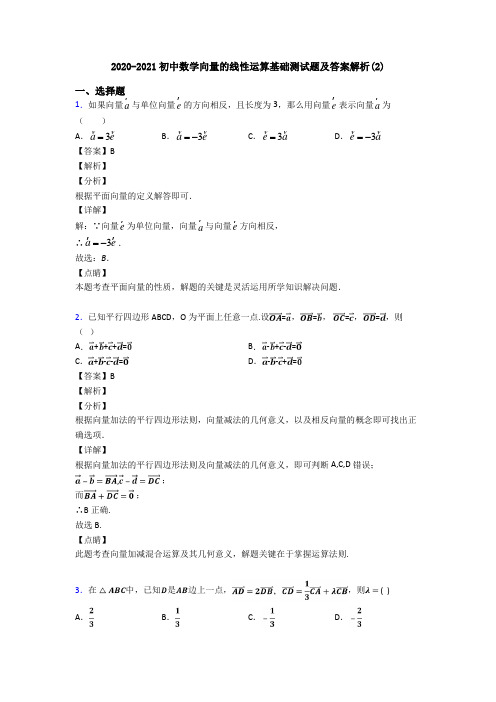 2020-2021初中数学向量的线性运算基础测试题及答案解析(2)