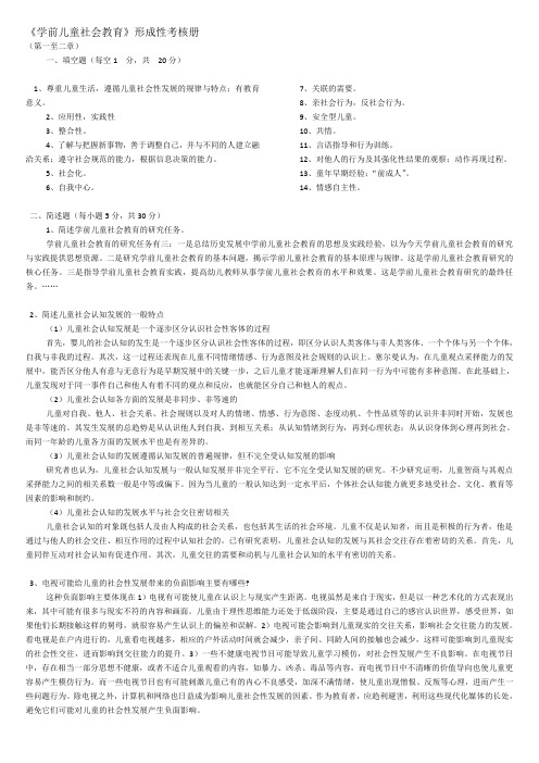 2012年学前儿童社会教育形成性考核册答案