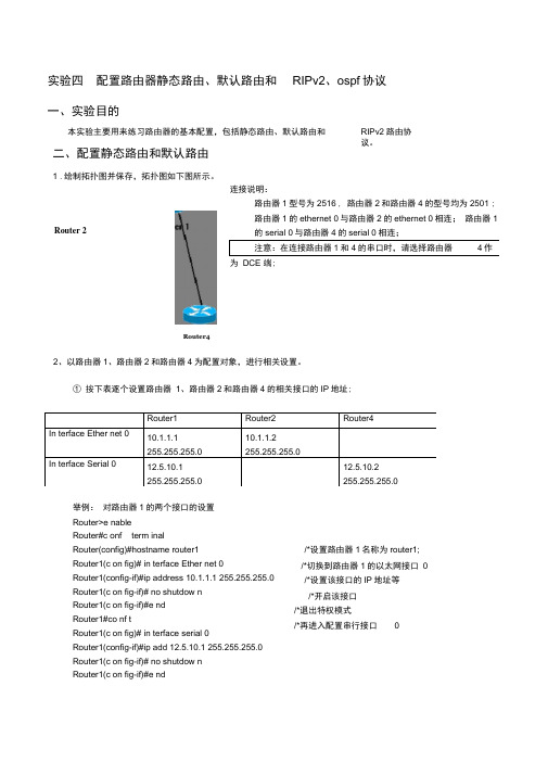 新实验四路由器的基本配置(静态路由、默认路由、RIP、ospf协议)