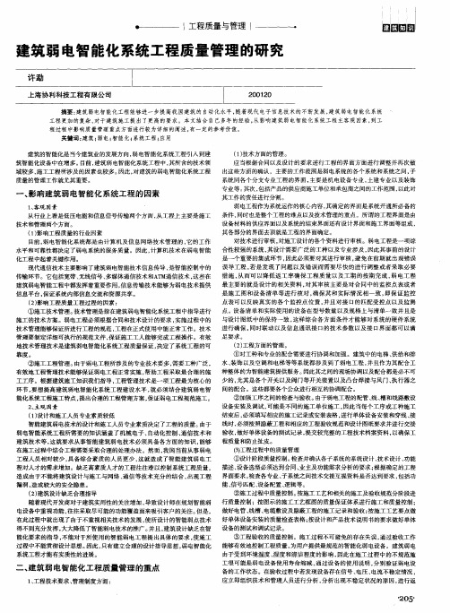 建筑弱电智能化系统工程质量管理的研究