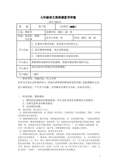 《七年级语文《诗两首》高效课堂导学案.》