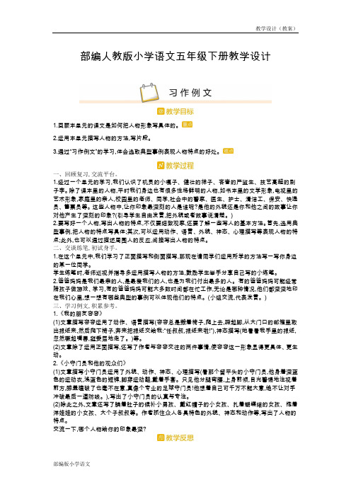 部编人教版小学语文五年级下册教学设计-第五单元习作例文(教案)