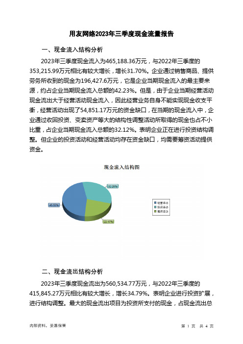 600588用友网络2023年三季度现金流量报告