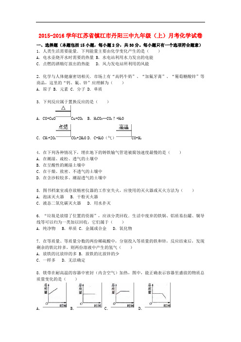 江苏省镇江市丹阳三中九年级化学上学期12月月考试题(含解析) 沪教版