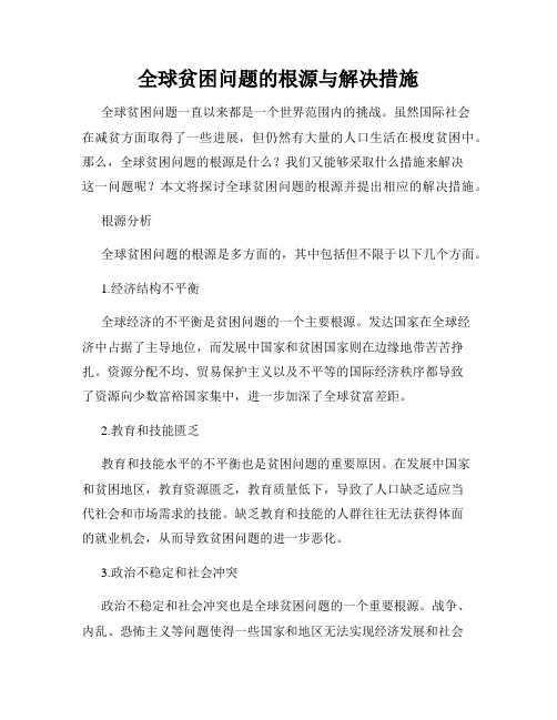 全球贫困问题的根源与解决措施