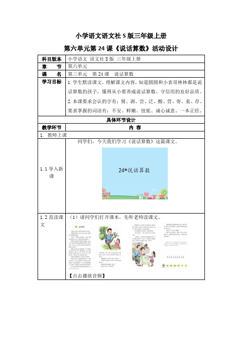 小学语文语文社S版三年级上册第六单元第24课《说话算数》活动设计