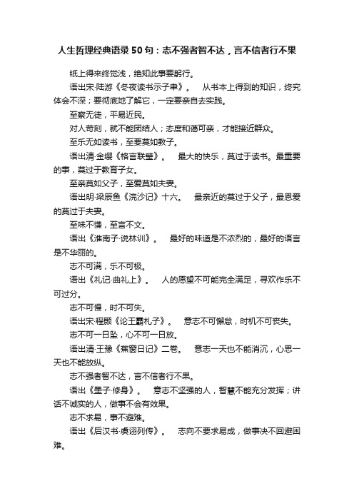 人生哲理经典语录50句：志不强者智不达，言不信者行不果