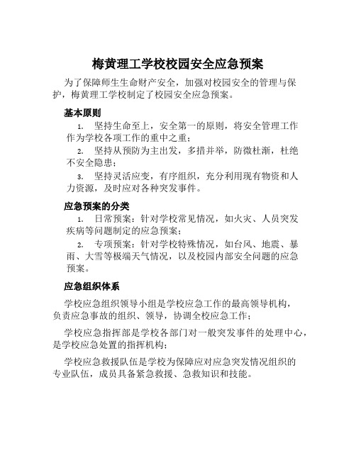 梅黄理工学校校园安全应急预案 范本