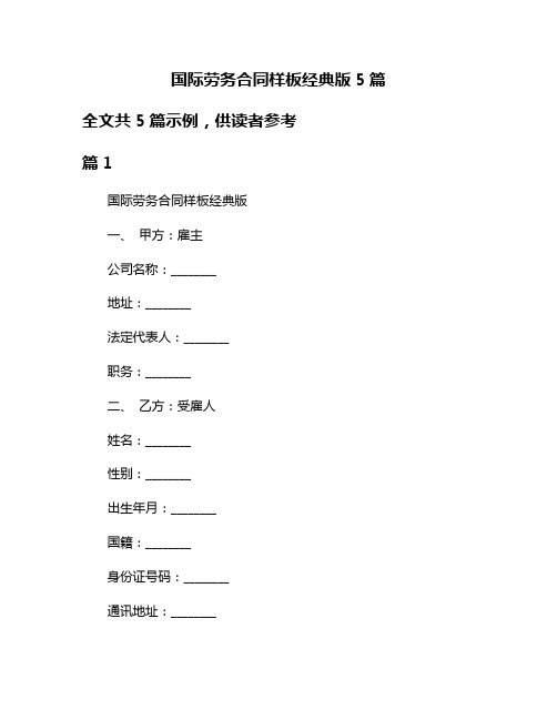 国际劳务合同样板经典版5篇