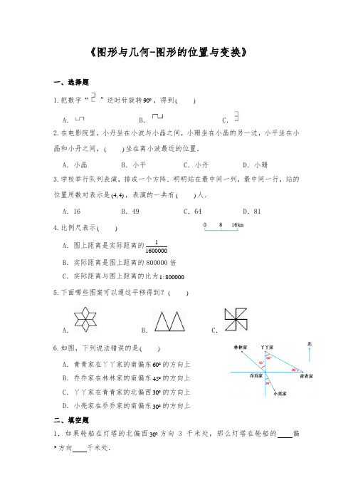 六年级数学下册试题 -《图形与几何-图形的位置与变换》-苏教版(含答案)