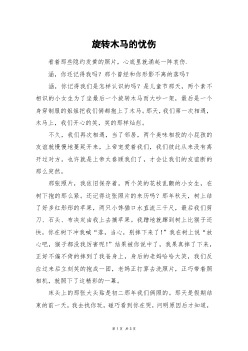 旋转木马的忧伤_高二作文