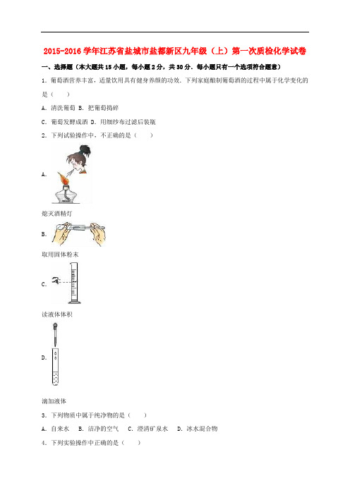 江苏省盐城市盐都新区2016届九年级化学上学期第一次质检试卷(含解析)