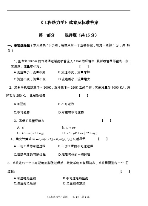 《工程热力学》试卷及标准答案评分标准