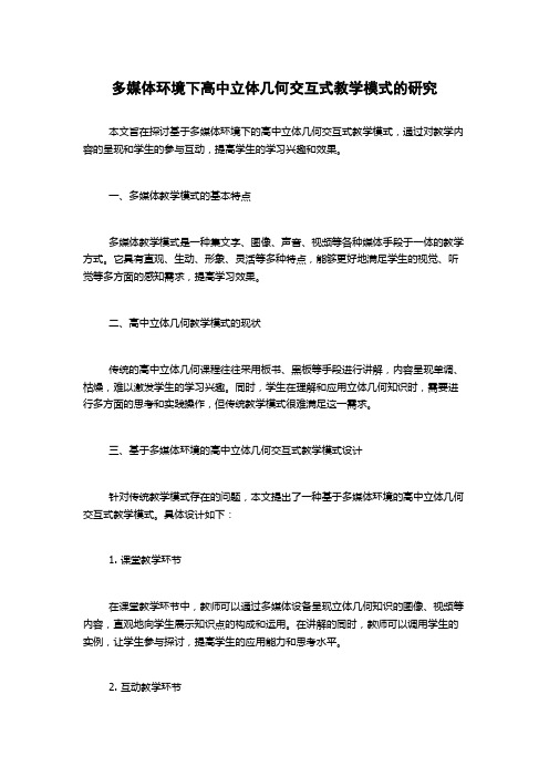 多媒体环境下高中立体几何交互式教学模式的研究