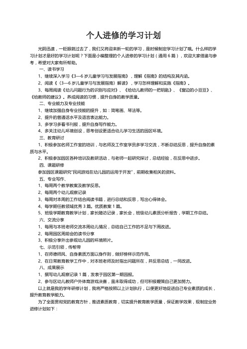 个人进修的学习计划（通用6篇）