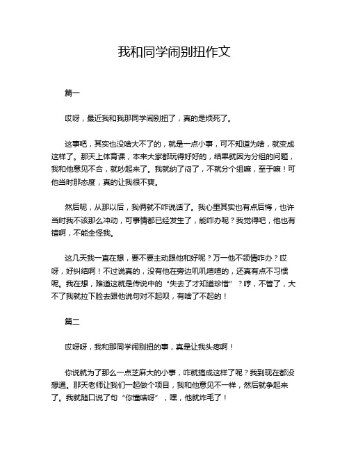 我和同学闹别扭作文