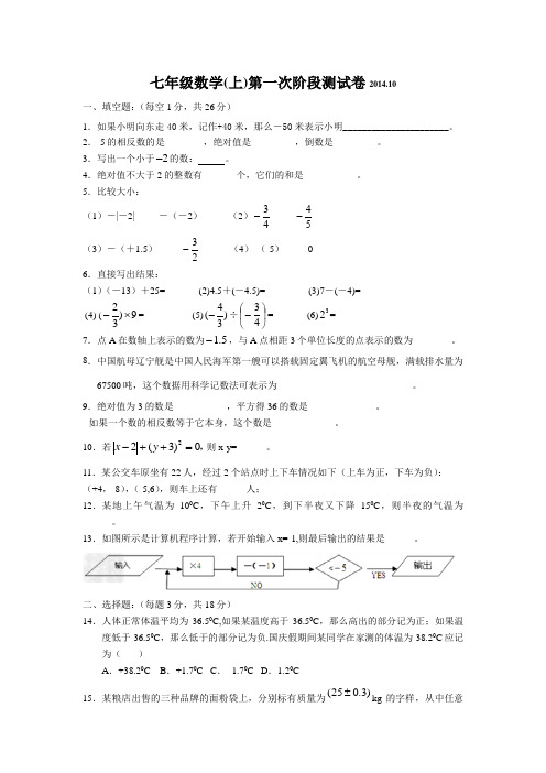 2014-2015学年度江苏省丹阳市第八中学七年级上(普)第一次阶段测试数学试题【苏科版】