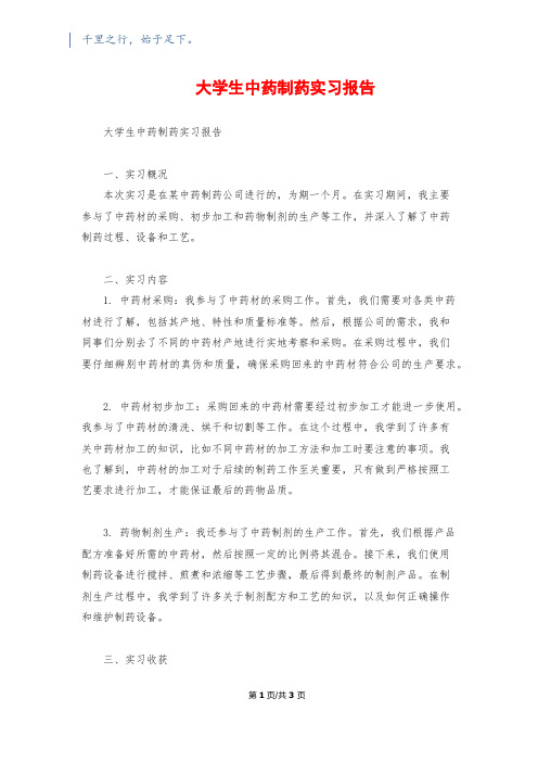 大学生中药制药实习报告