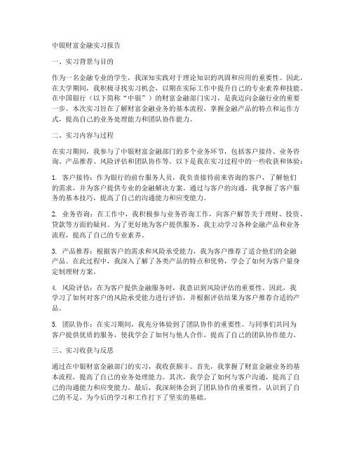 中银财富金融实习报告