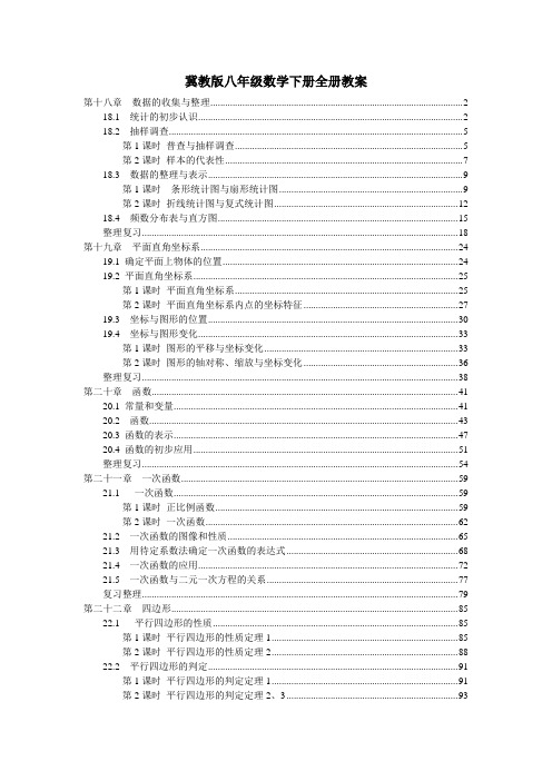 最新冀教版八年级数学下册全册各章节教案教学设计(含教学反思)