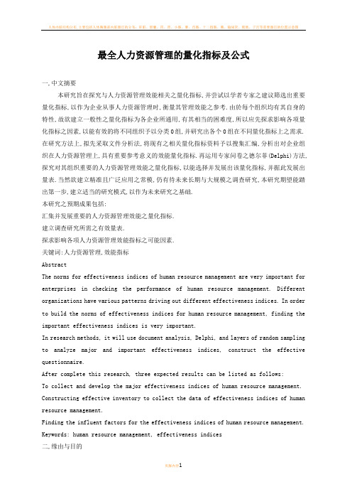 最全人力资源管理的量化指标及公式