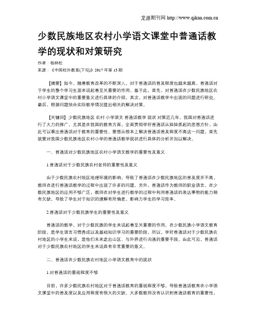 少数民族地区农村小学语文课堂中普通话教学的现状和对策研究