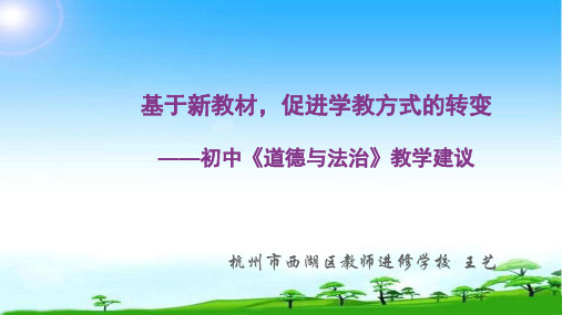 部编本人教版《道德与法治》教材培训基于新教材促进学教方式的转变 (共49张PPT)