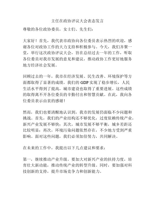 主任在政协评议大会表态发言