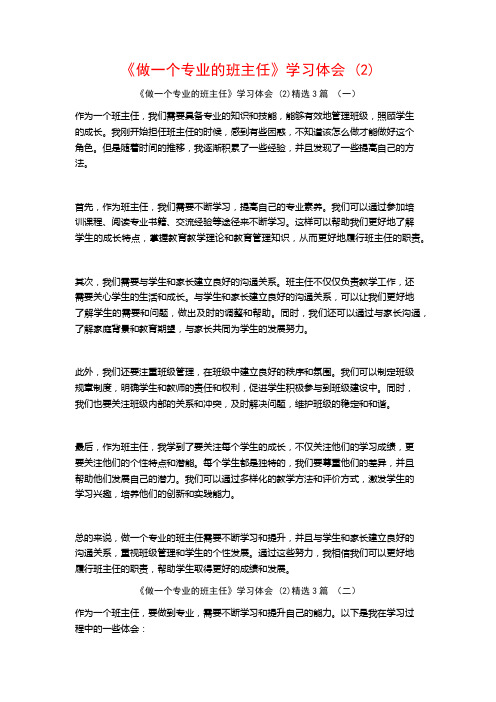 《做一个专业的班主任》学习体会3篇