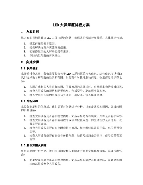 led大屏问题排查方案