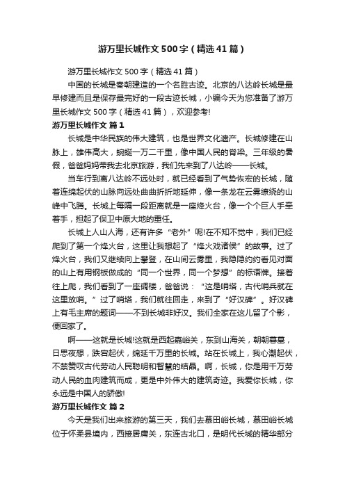 游万里长城作文500字（精选41篇）