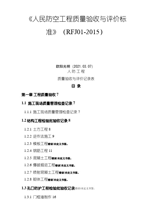 2021年人民防空工程质量验收与评价标准RFJ01-
