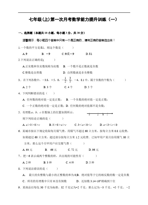 七年级(上)第一次月考数学能力提升训练及答案