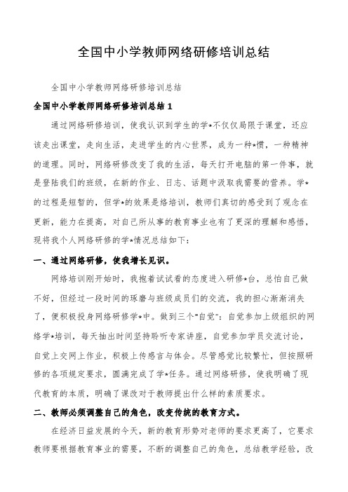 全国中小学教师网络研修培训总结