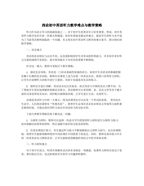 浅论初中英语听力教学难点与教学策略