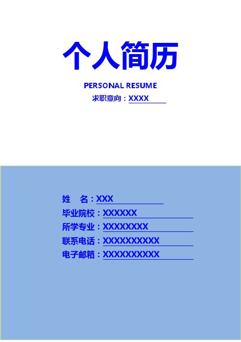 个人简历模板-求职简历模板-(精选10套完整版：封面、简历、自荐信)