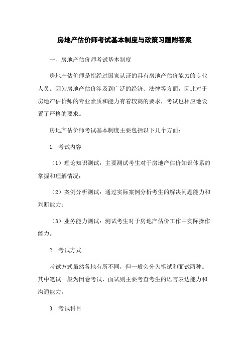 房地产估价师考试基本制度与政策习题附答案